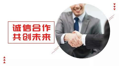 誠(chéng)信合作，共創(chuàng)未來