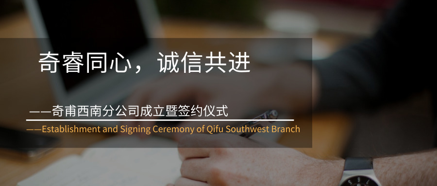奇睿同心，誠(chéng)信共進(jìn)