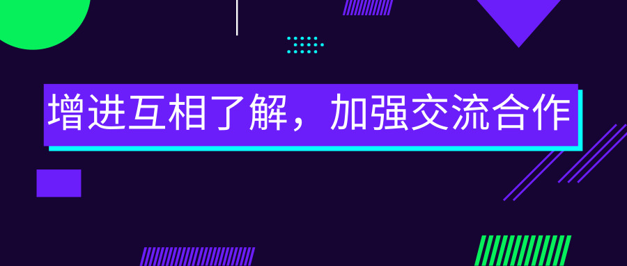增進(jìn)互相了解，加強(qiáng)交流合作